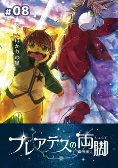 プレアデスの両脚