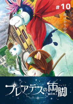 プレアデスの両脚