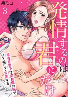 発情するのは君にだけ～草食系男子は肉食獣の眼で甘く激しく求愛する～