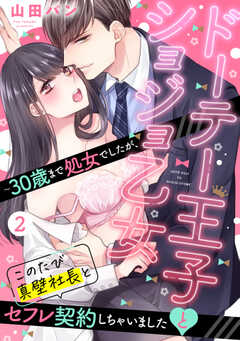 ドーテー王子とショジョ乙女 ～30歳まで処女でしたが、このたび真壁社長とセフレ契約しちゃいました～ 【単話版】 2話