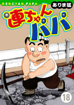 
                               連ちゃんパパ(18)
                                                          