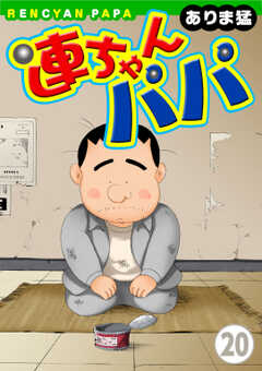 
                               連ちゃんパパ(20)
                                                          