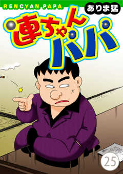 
                               連ちゃんパパ(25)
                                                          