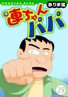 
                               連ちゃんパパ(29)
                                                          