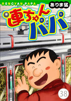 
                               連ちゃんパパ(38)
                                                          