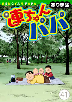 
                               連ちゃんパパ(41)
                                                          