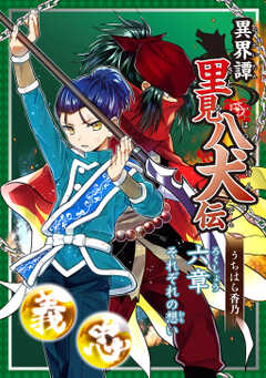 異界譚里見八犬伝