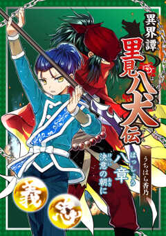 異界譚里見八犬伝