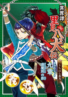 異界譚里見八犬伝