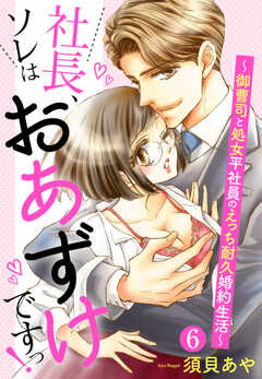 【単話版】社長、ソレはおあずけですっ！ ～御曹司と処女平社員のえっち耐久婚約生活～ 6話
