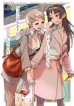 終電逃したOLさんたちのちょっとアブナイ夜な百合シリーズ