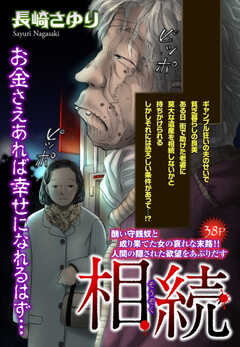 相続 【単話版】