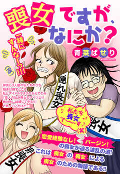 喪女ですが、なにか？ 【単話版】