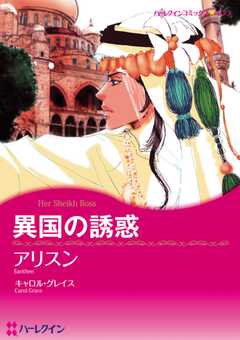 異国の誘惑