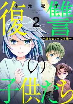 復讐の子供たち ～連れ去りの17年後～