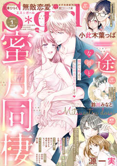 無敵恋愛S*girl　2023年1月号