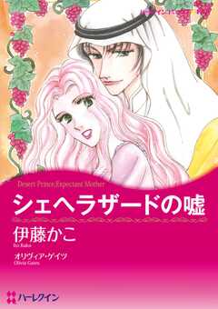 シェヘラザードの嘘