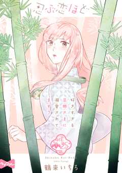 【ラブコフレ】忍ぶ恋ほど －好きすぎる旦那さまに溺愛されてます？－