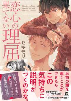 恋心の果てない理屈【電子限定かき...(1)