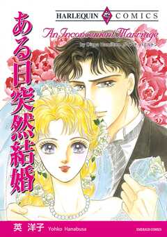 ある日突然結婚