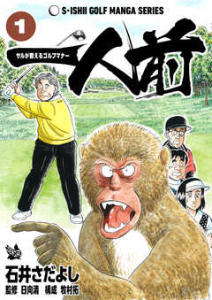 石井さだよしゴルフ漫画シリーズ 一人前 -サルが教えるゴルフマナー-