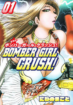 BOMBER GIRL CRASH　ボンバーガールクラッシュ 　新装版