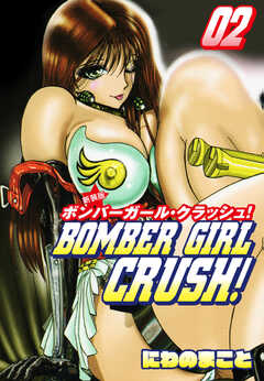 BOMBER GIRL CRASH　ボンバーガールクラッシュ 　新装版