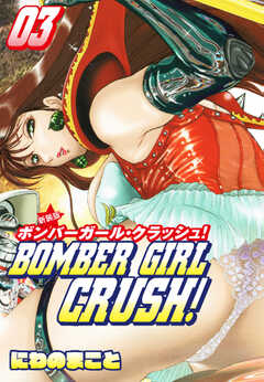 BOMBER GIRL CRASH　ボンバーガールクラッシュ 　新装版