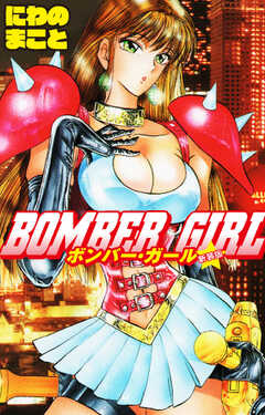 BOMBER GIRL　ボンバーガール　新装版