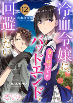 冷血令嬢は、命を懸けてもバッドエンドを回避したい