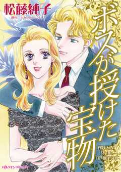 ボスが授けた宝物