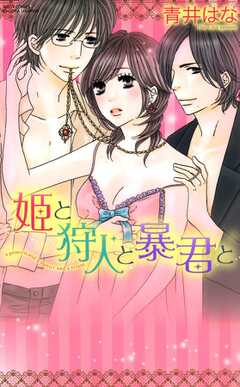 姫と狩人と暴君と
