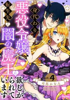 【ラブコフレ】身代わり悪役令嬢、転生先で闇の魔王に欲しがられています