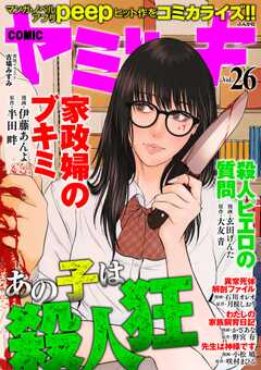 COMIC ヤミツキ Vol.26 あの子は殺人狂
