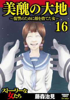 美醜の大地～復讐のために顔を捨てた女～