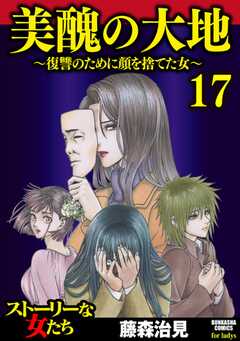 美醜の大地～復讐のために顔を捨てた女～