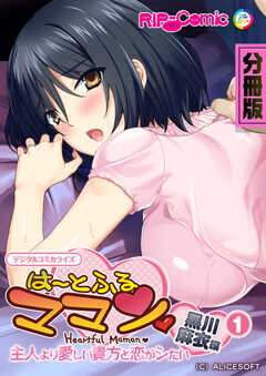 は～とふるママン ～主人より愛しい貴方と恋がシたい～ デジタルコミカライズ 分冊版(1) 黒川 麻衣 編