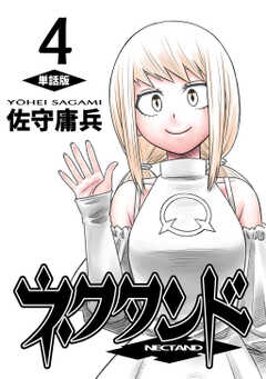 ネクタンド【単話版】