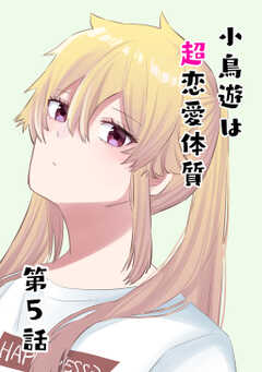 小鳥遊は超恋愛体質