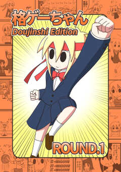 格ゲーちゃんDE(1)