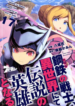鋼鉄（ハガネ）の戦士、異世界にて伝説の英雄となる