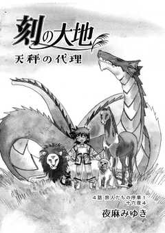 刻の大地 天秤の代理 第1巻（分冊版）