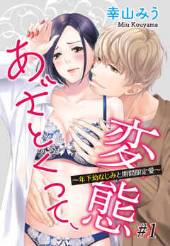 あざとくって、変態～年下幼なじみと期間限定愛～【単話版】