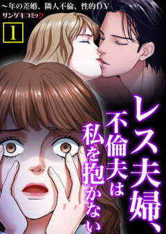 レス夫婦、不倫夫は私を抱かない～年の差婚、隣人不倫、性的DV【合本版】