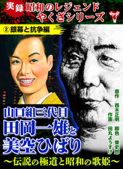 実録　昭和のレジェンドやくざシリーズ　山口組三代目田岡一雄と美空ひばり～伝説の極道と昭和の歌姫～