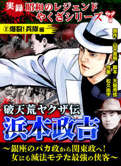 実録  昭和のレジェンドやくざシリーズ　破天荒ヤクザ伝　浜本政吉～銀座のバカ政から関東政へ！女にも滅法モテた最強の侠客～