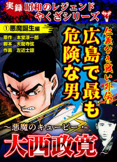 実録  昭和のレジェンドやくざシリーズ　仁義なき戦い外伝　広島で最も危険な男～悪魔のキューピー・大西政寛～