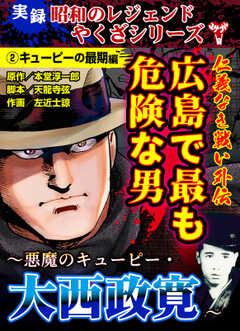 実録  昭和のレジェンドやくざシリーズ　仁義なき戦い外伝　広島で最も危険な男～悪魔のキューピー・大西政寛～