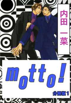 motto!【分冊版】(1)