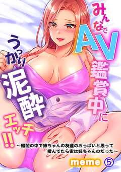 みんなでＡＶ鑑賞中にうっかり泥酔エッチ!!～暗闇の中で姉ちゃんの友達のおっぱいと思って揉んでたら実は姉ちゃんのだった～